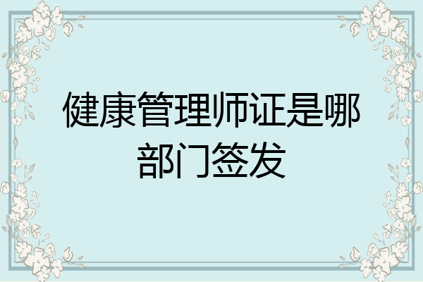 健康管理师证是哪部门签发
