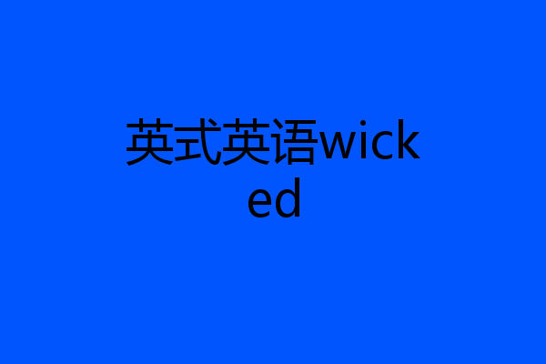 英式英语wicked