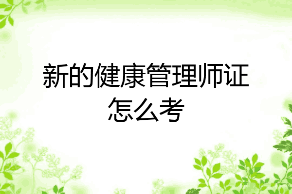 新的健康管理师证怎么考