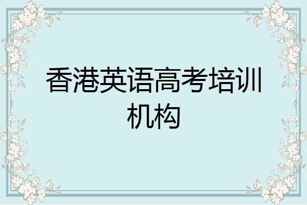 香港英语高考培训机构