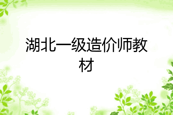 湖北一级造价师教材