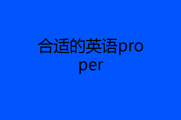 合适的英语proper