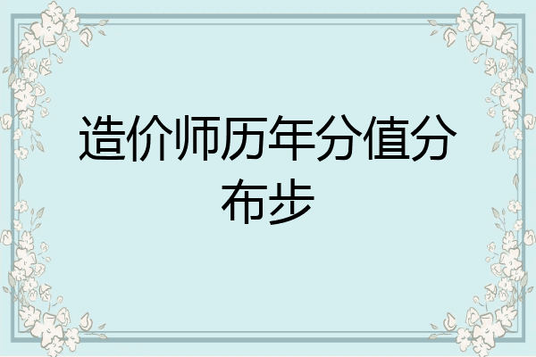 造价师历年分值分布步