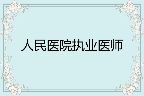 人民医院执业医师