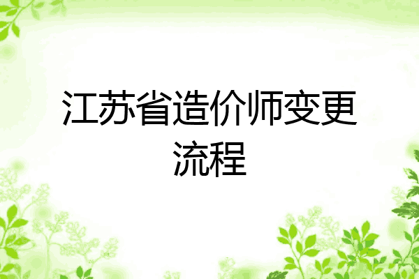 江苏省造价师变更流程
