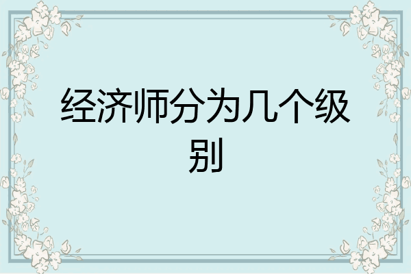 经济师分为几个级别