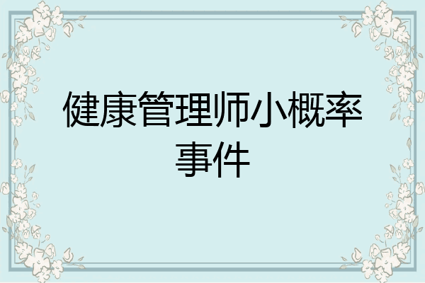 健康管理师小概率事件