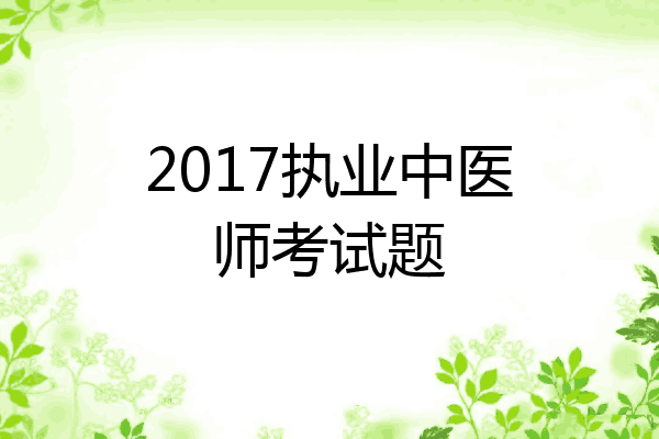 2017执业中医师考试题