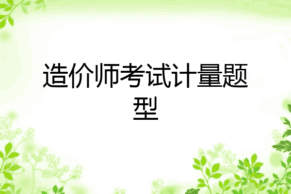 造价师考试计量题型
