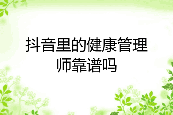 抖音里的健康管理师靠谱吗