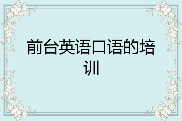 前台英语口语的培训