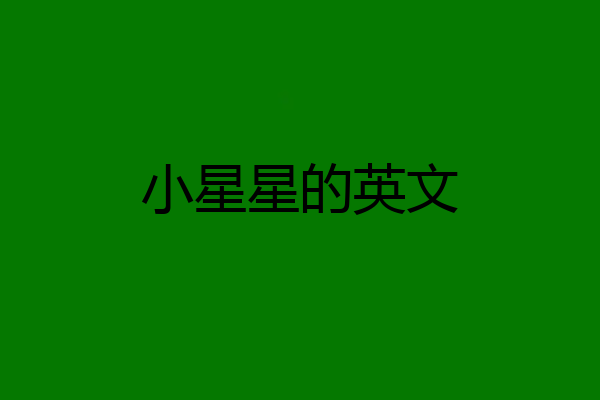 小星星的英文