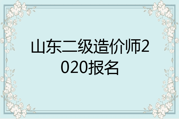 山东二级造价师2020报名