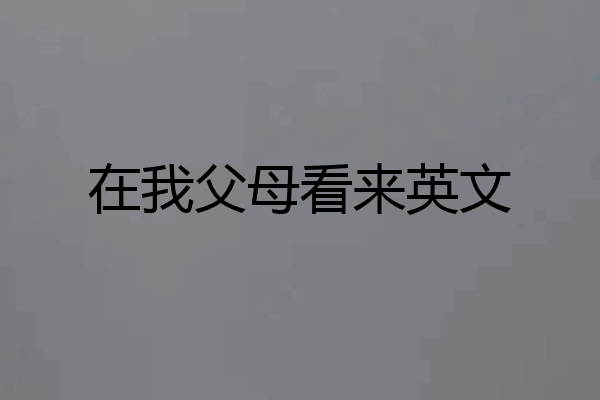 在我父母看来英文