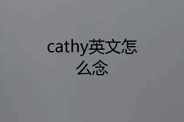 cathy英文怎么念