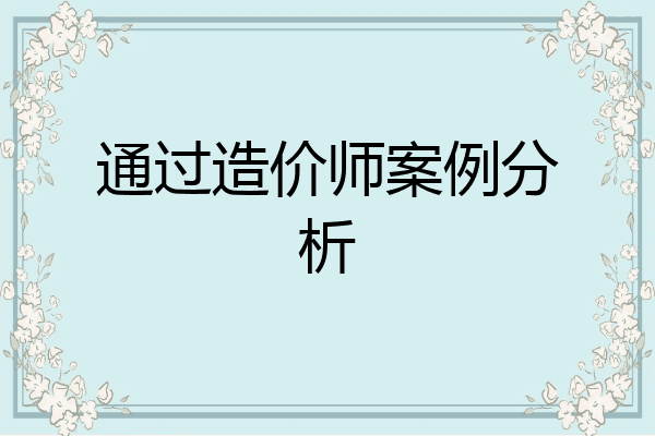 通过造价师案例分析