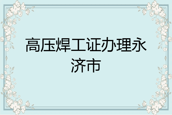 高压焊工证办理永济市