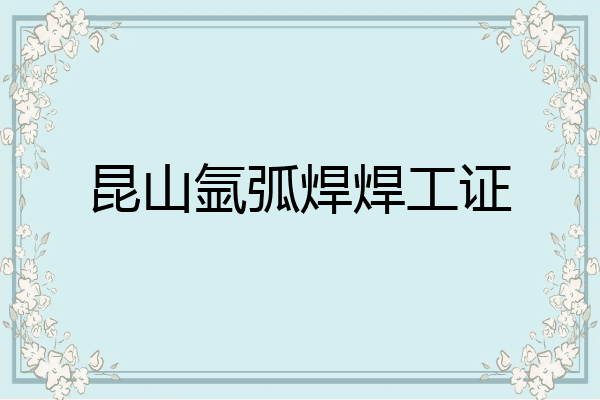 昆山氩弧焊焊工证