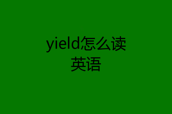 yield怎么读英语