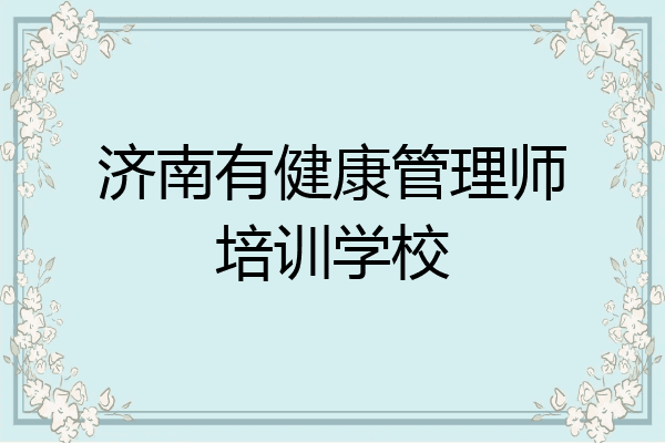 济南有健康管理师培训学校