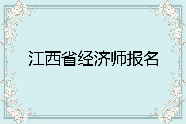 江西省经济师报名