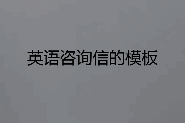 英语咨询信的模板