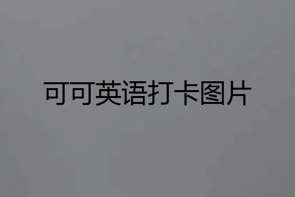 可可英语打卡图片