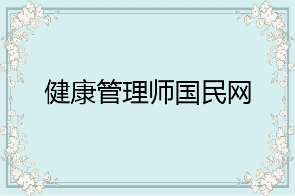 健康管理师国民网