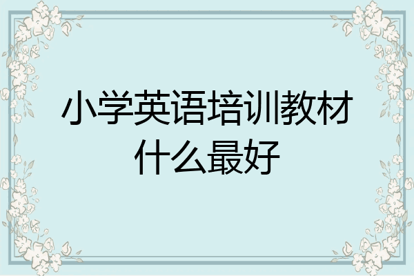 小学英语培训教材什么最好