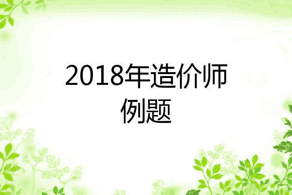 2018年造价师例题