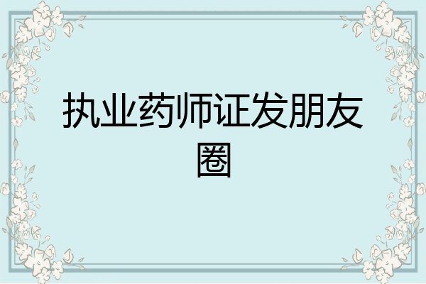 执业药师证发朋友圈