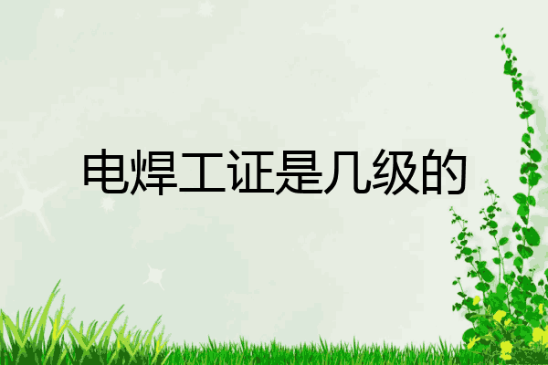 电焊工证是几级的