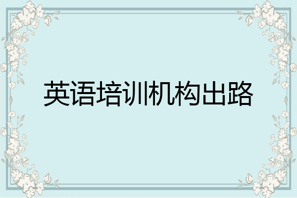 英语培训机构出路