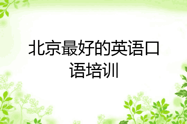 北京最好的英语口语培训