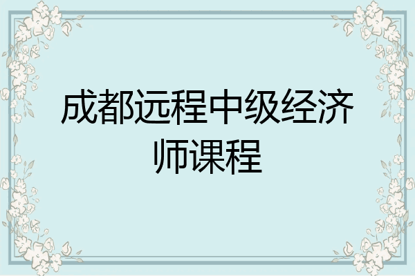成都远程中级经济师课程