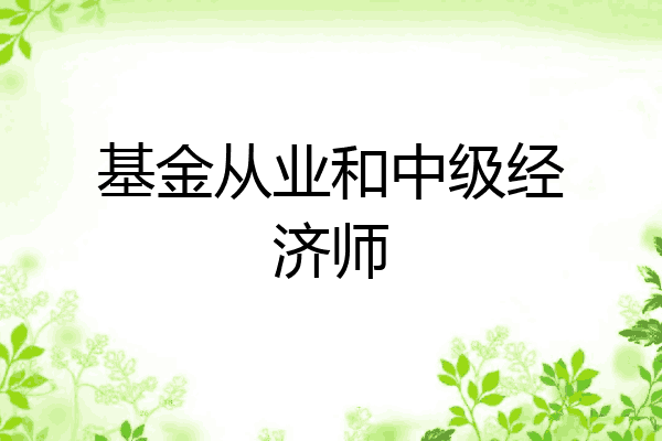 基金从业和中级经济师