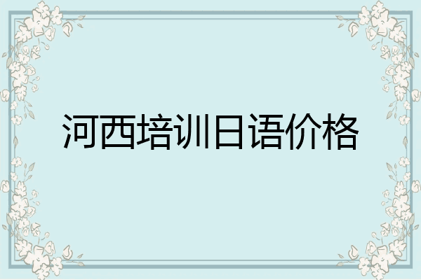 河西培训日语价格