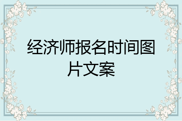 经济师报名时间图片文案