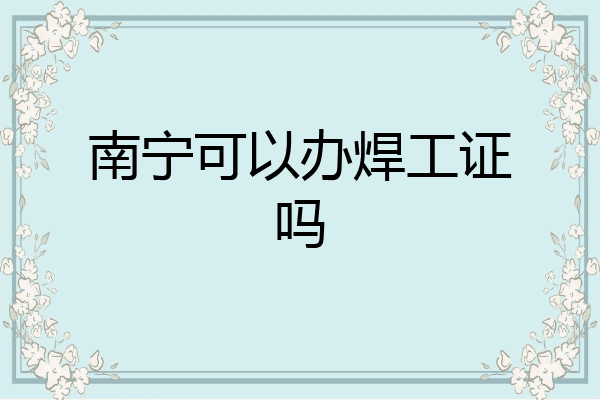 南宁可以办焊工证吗