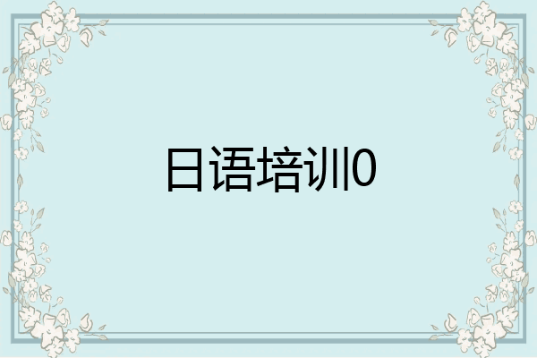 日语培训0