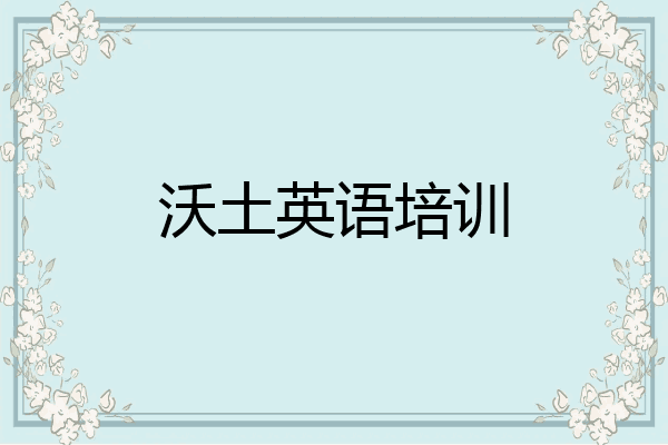 沃土英语培训