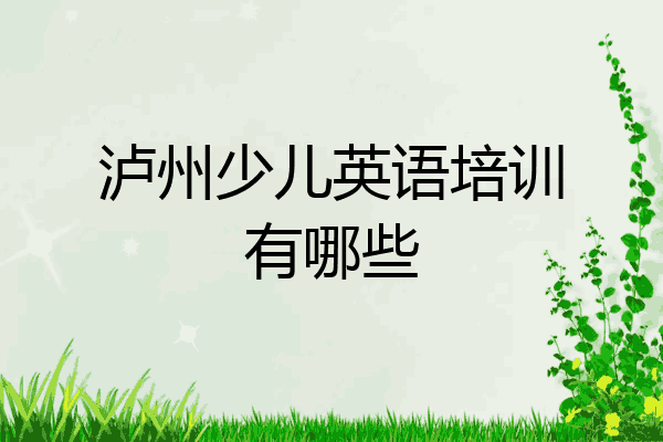 泸州少儿英语培训有哪些