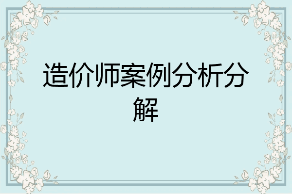 造价师案例分析分解