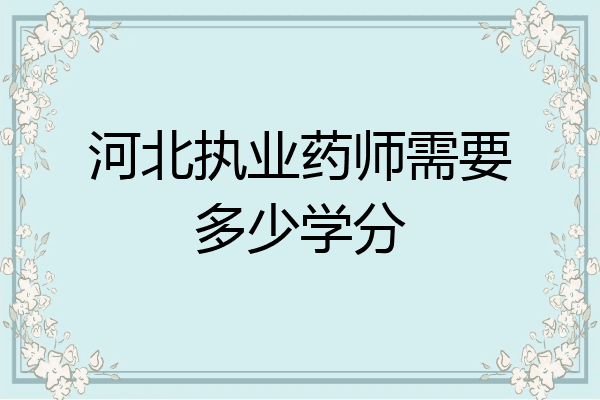 河北执业药师需要多少学分