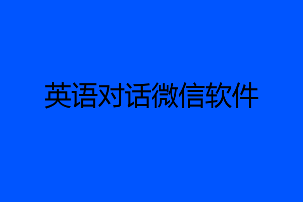 英语对话微信软件