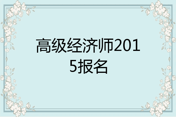 高级经济师2015报名