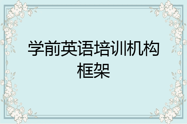 学前英语培训机构框架