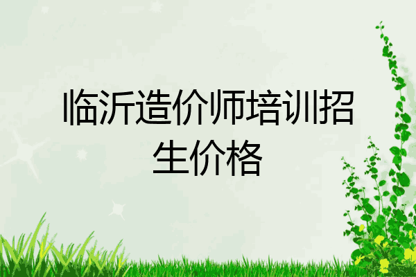临沂造价师培训招生价格