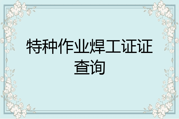 特种作业焊工证证查询