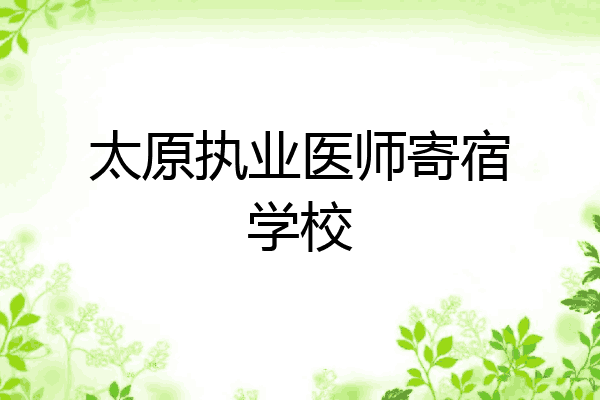 太原执业医师寄宿学校